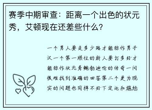 赛季中期审查：距离一个出色的状元秀，艾顿现在还差些什么？