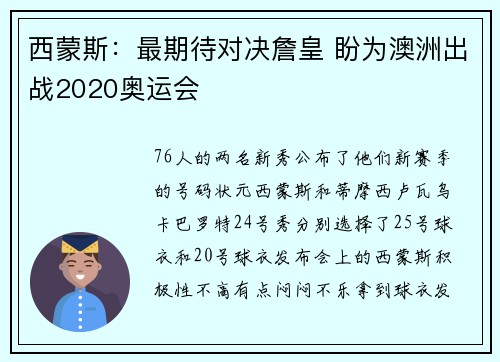 西蒙斯：最期待对决詹皇 盼为澳洲出战2020奥运会