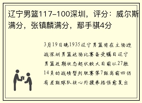 辽宁男篮117-100深圳，评分：威尔斯满分，张镇麟满分，鄢手骐4分