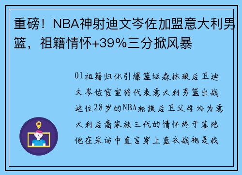 重磅！NBA神射迪文岑佐加盟意大利男篮，祖籍情怀+39%三分掀风暴
