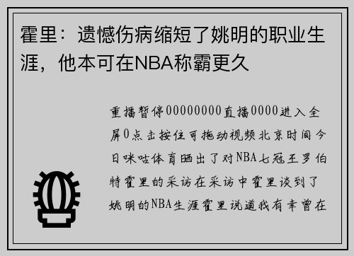 霍里：遗憾伤病缩短了姚明的职业生涯，他本可在NBA称霸更久