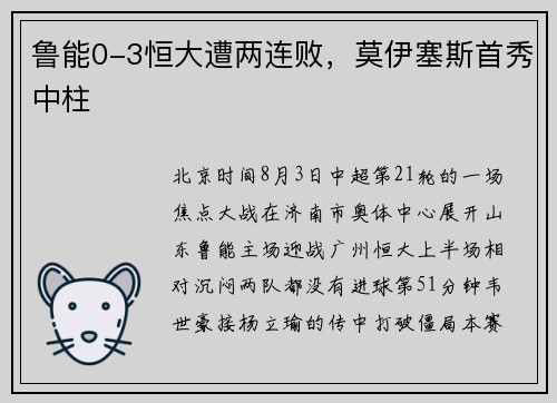 鲁能0-3恒大遭两连败，莫伊塞斯首秀中柱